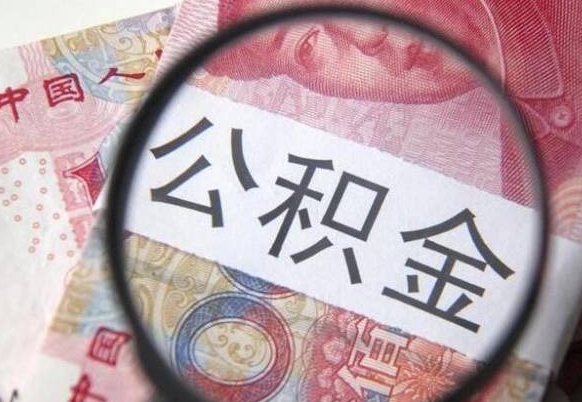 淄博住房公积金个人提取方法（手机提取个人公积金流程）