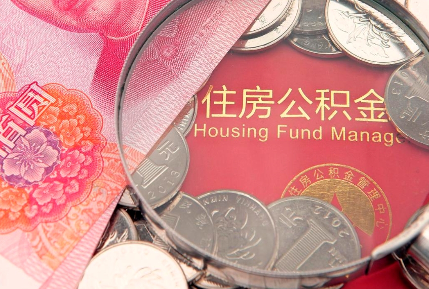 淄博本地人住房公积金怎么取（本地人公积金提取条件）