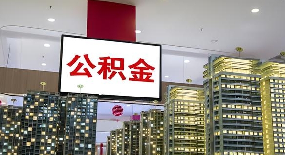 淄博离职公积金代办（离职公积金代取需要什么材料）